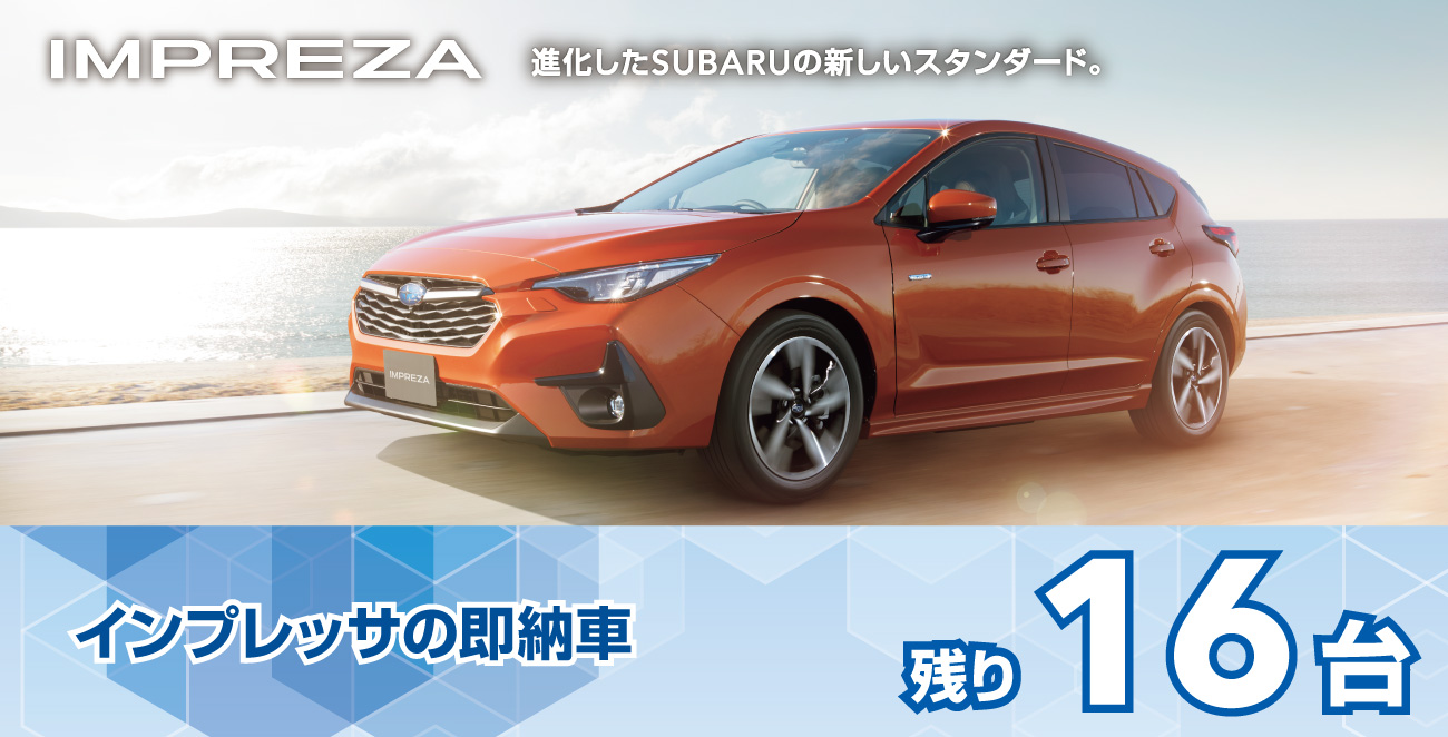 インプレッサの即納車