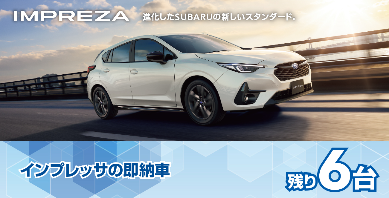 インプレッサの即納車