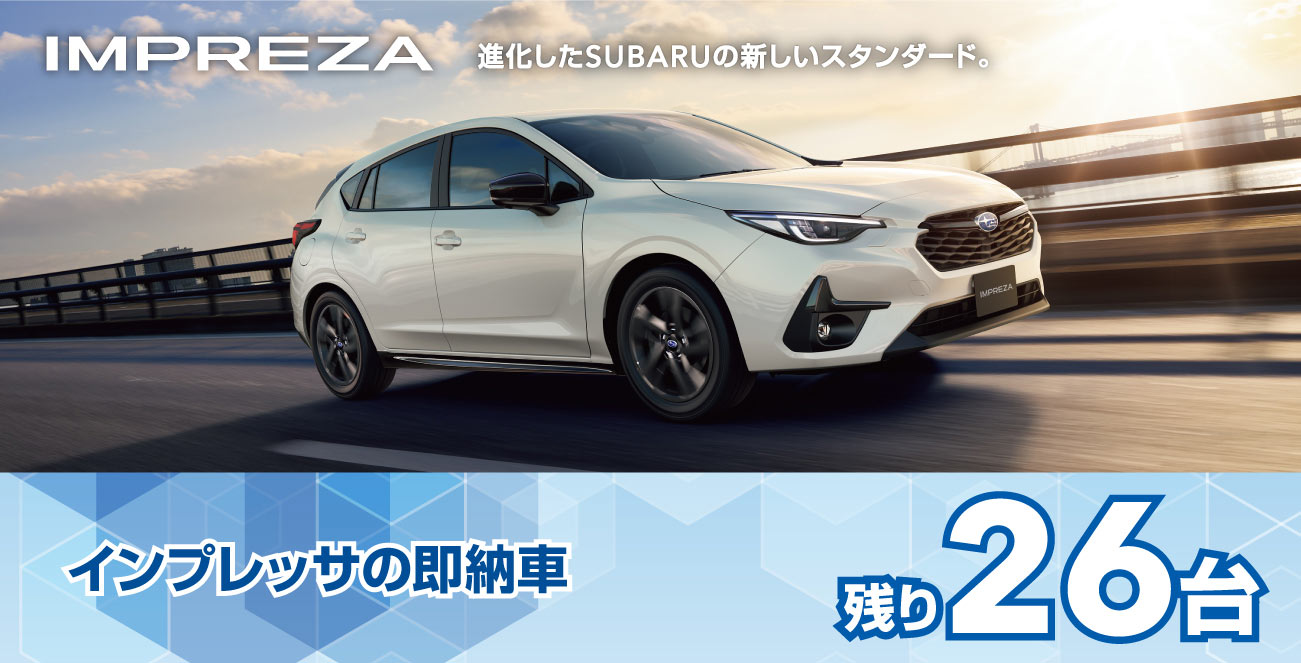 インプレッサの即納車