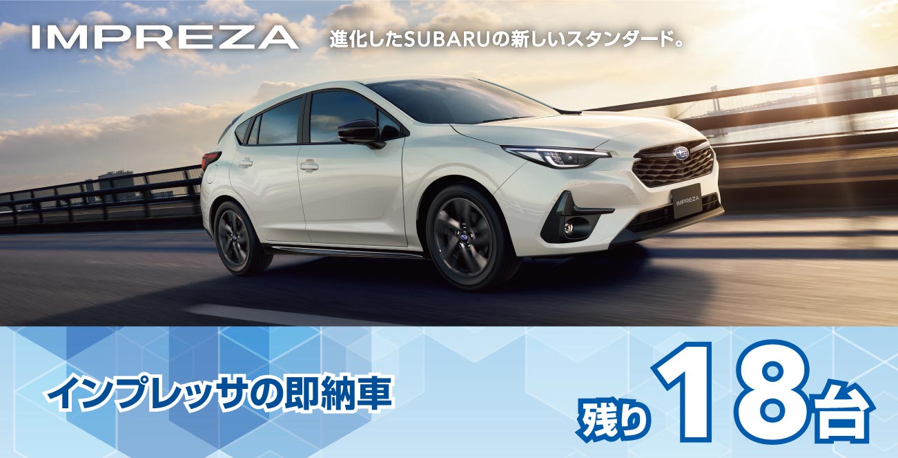 インプレッサの即納車