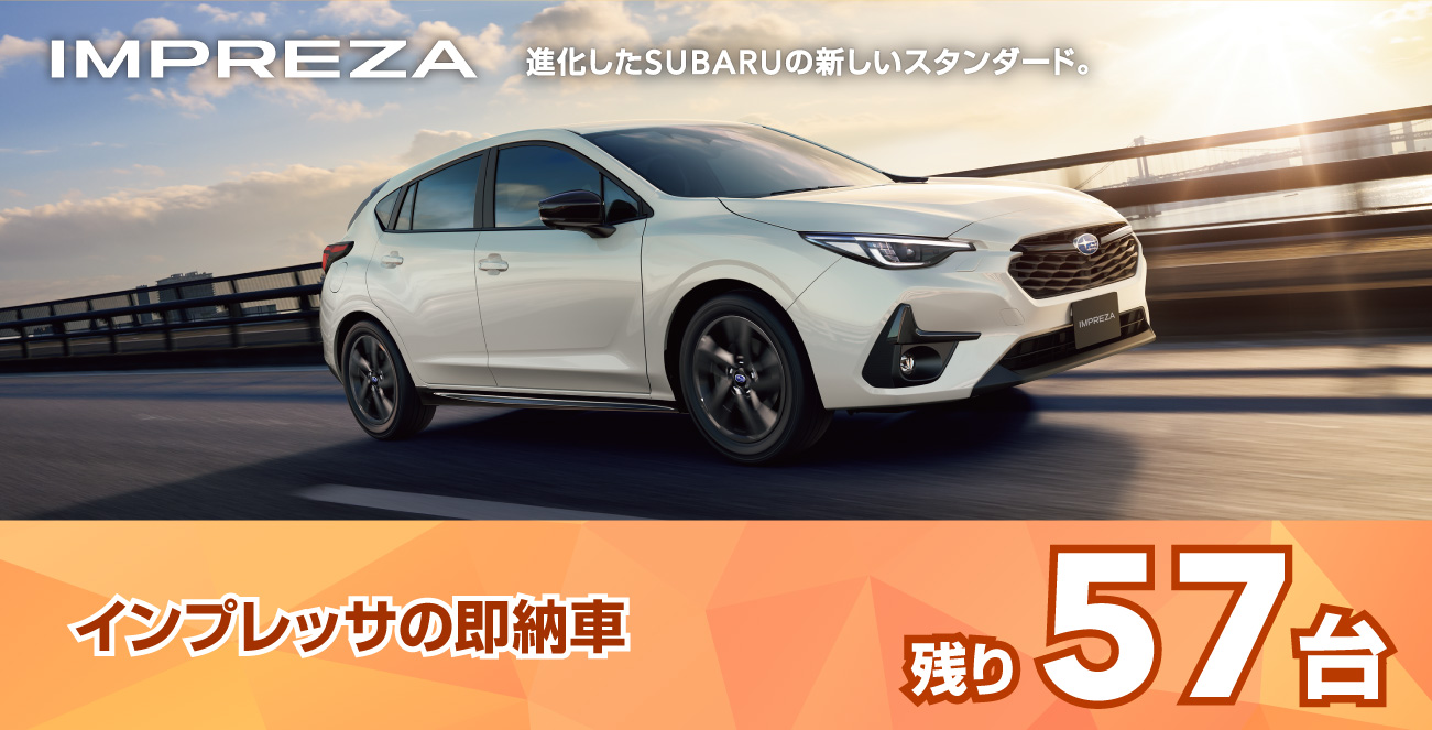 インプレッサの即納車
