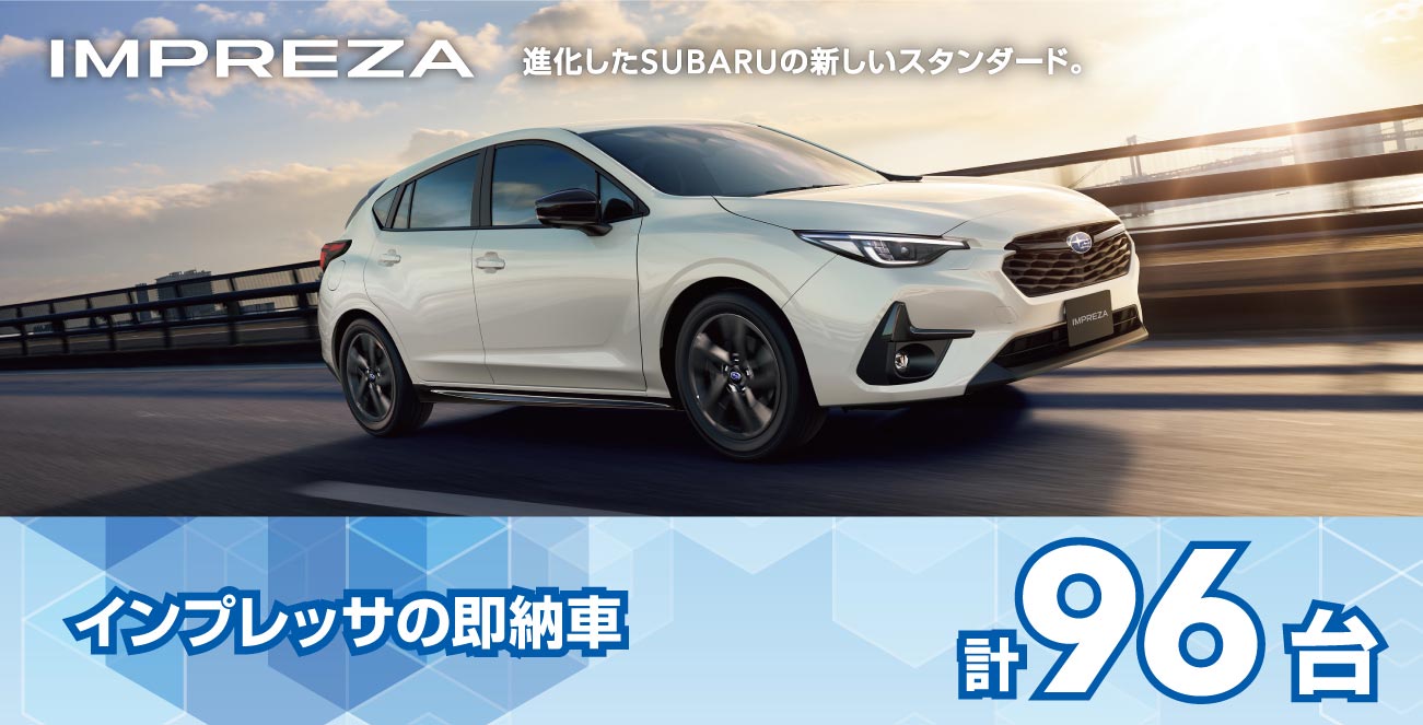 インプレッサの即納車