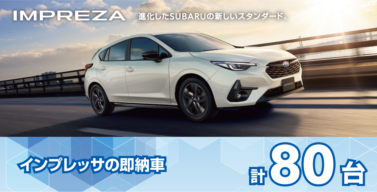 インプレッサの即納車