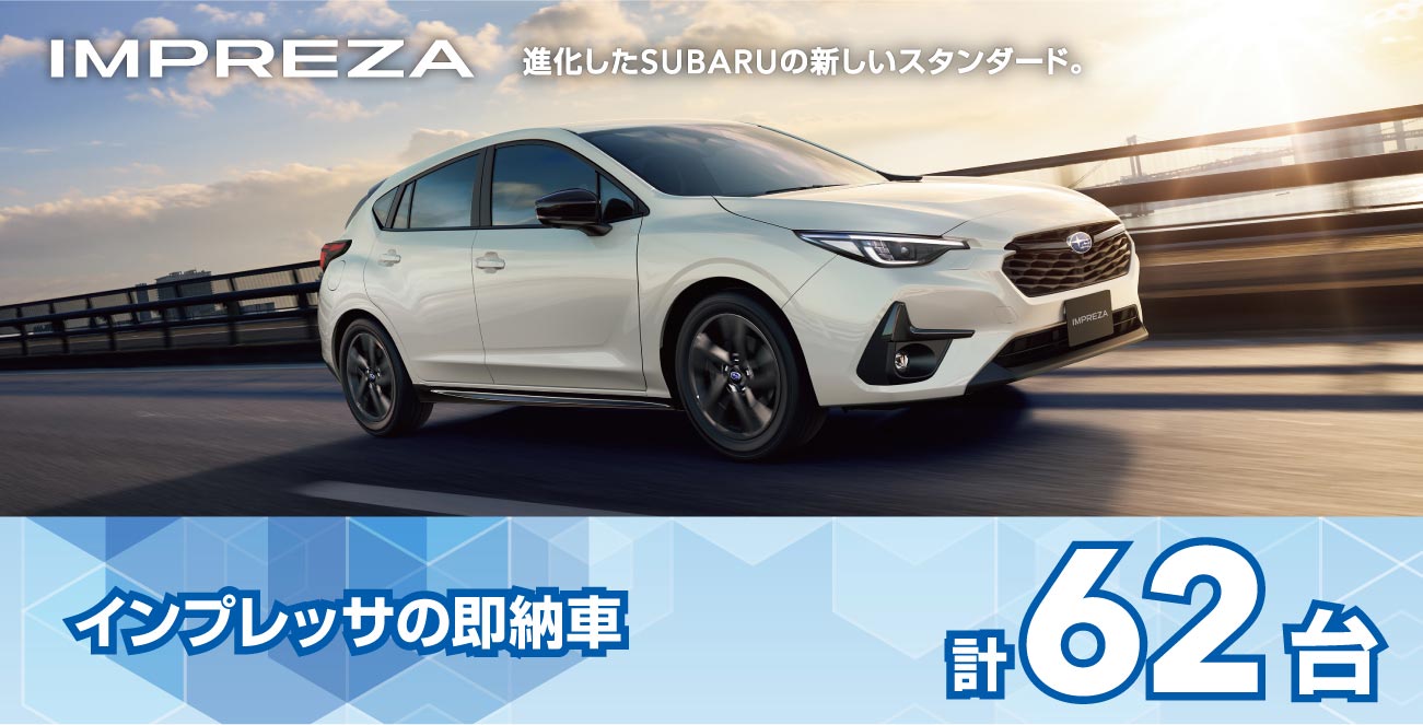 インプレッサの即納車
