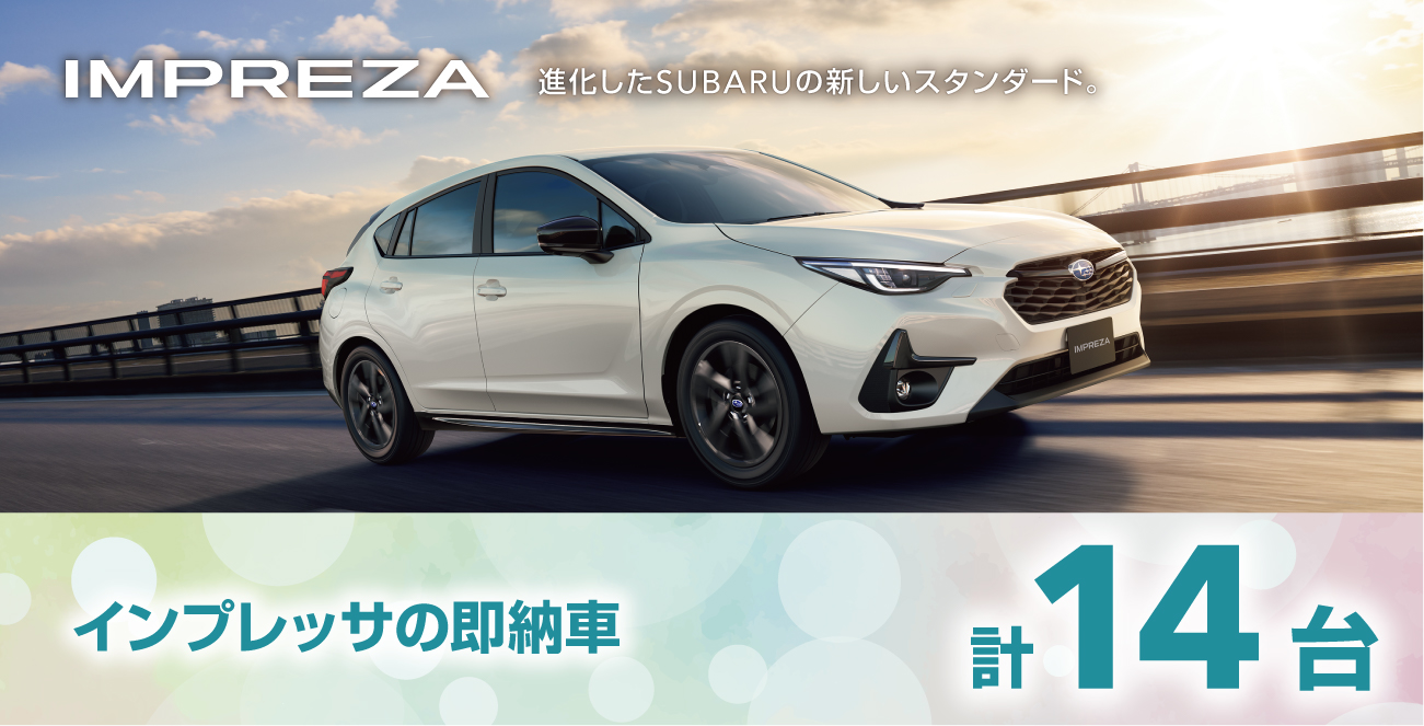 インプレッサの即納車