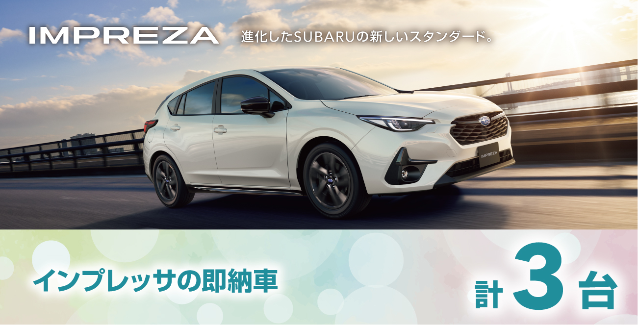 インプレッサの即納車