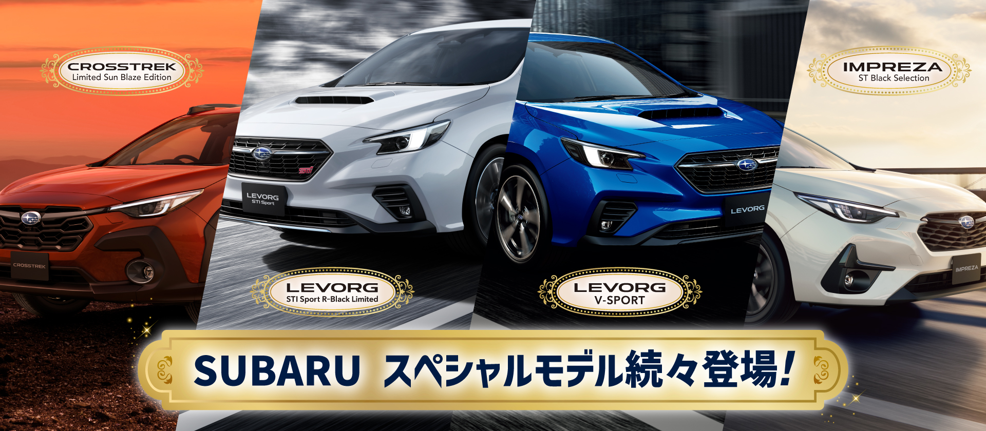 SUBARUスペシャルモデル続々登場!