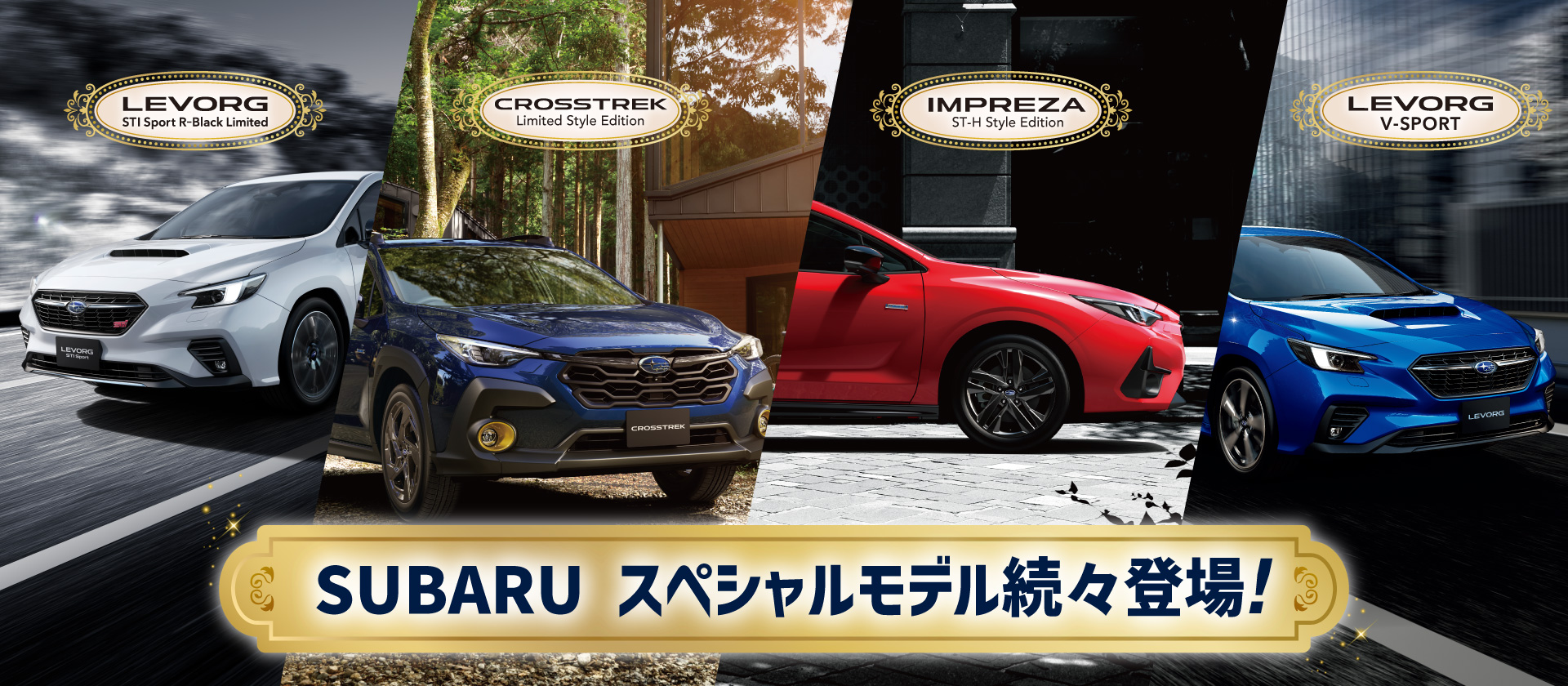 SUBARUスペシャルモデル続々登場!