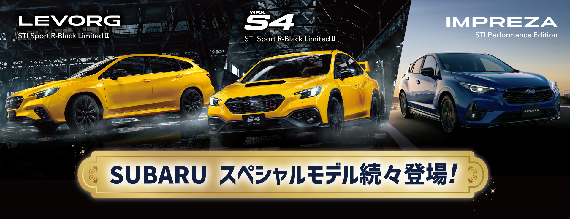 SUBARUスペシャルモデル続々登場!