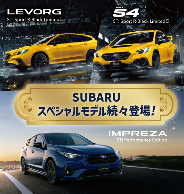 SUBARUスペシャルモデル続々登場! |東京スバル株式会社 SUBARUスペシャルモデル続々登場! |東京スバル株式会社