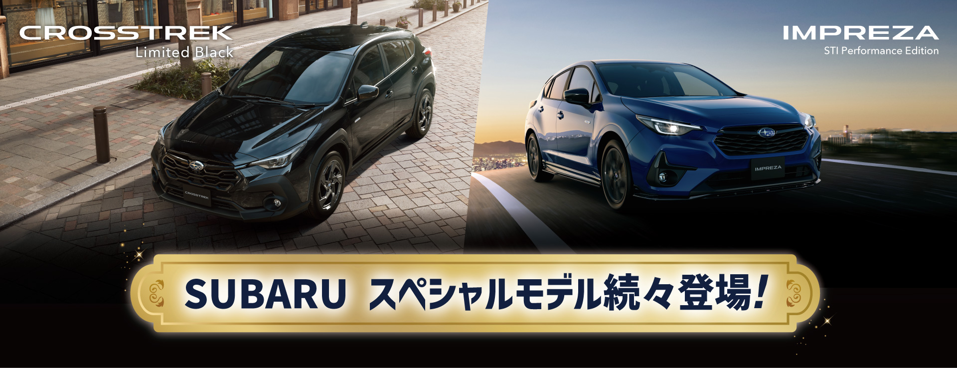 SUBARUスペシャルモデル続々登場!
