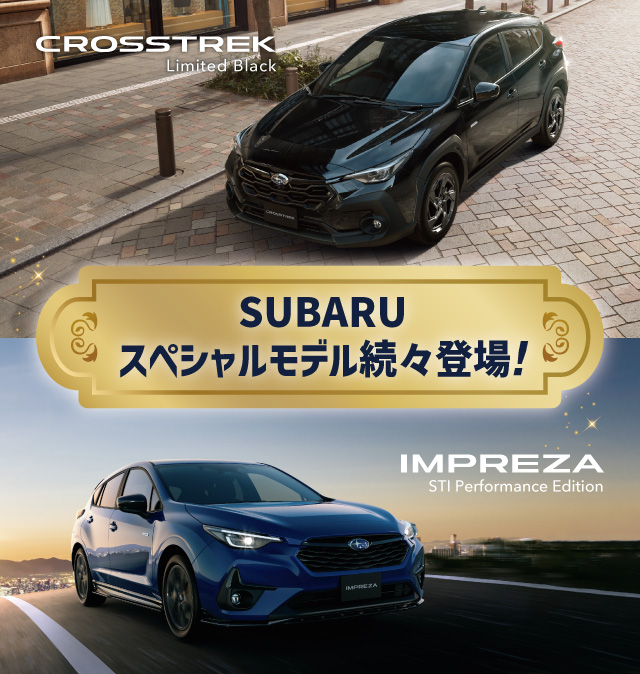 SUBARUスペシャルモデル続々登場！ ｜東京スバル株式会社