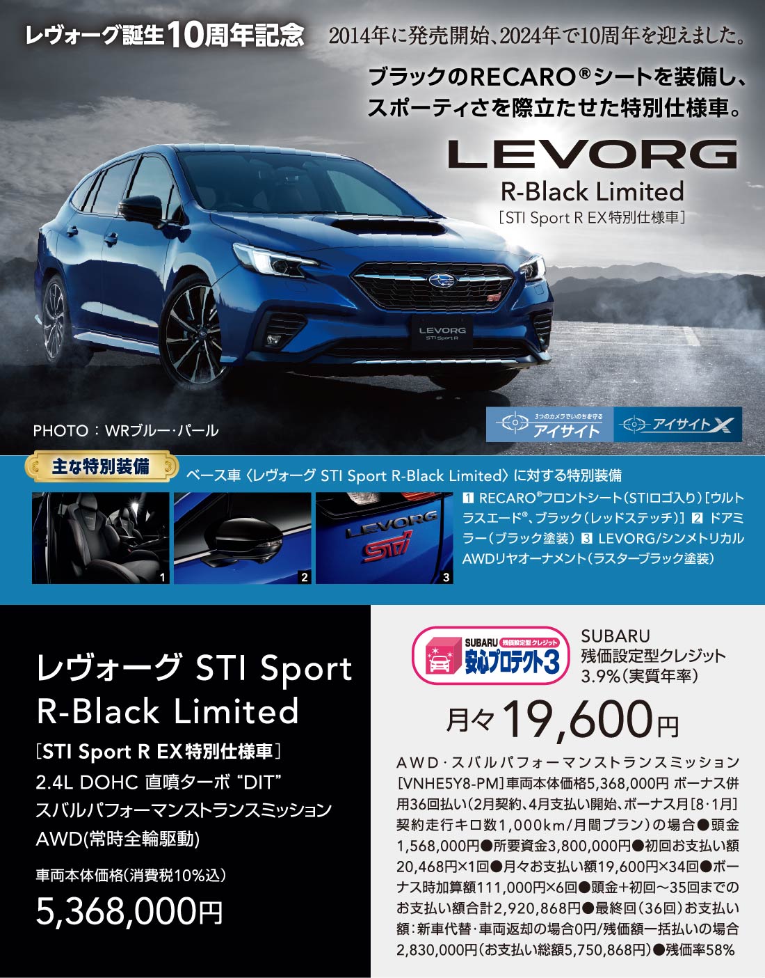 LEVORG レヴォーグ誕生10周年記念 2014年に発売開始、2024年で10周年を迎えました。