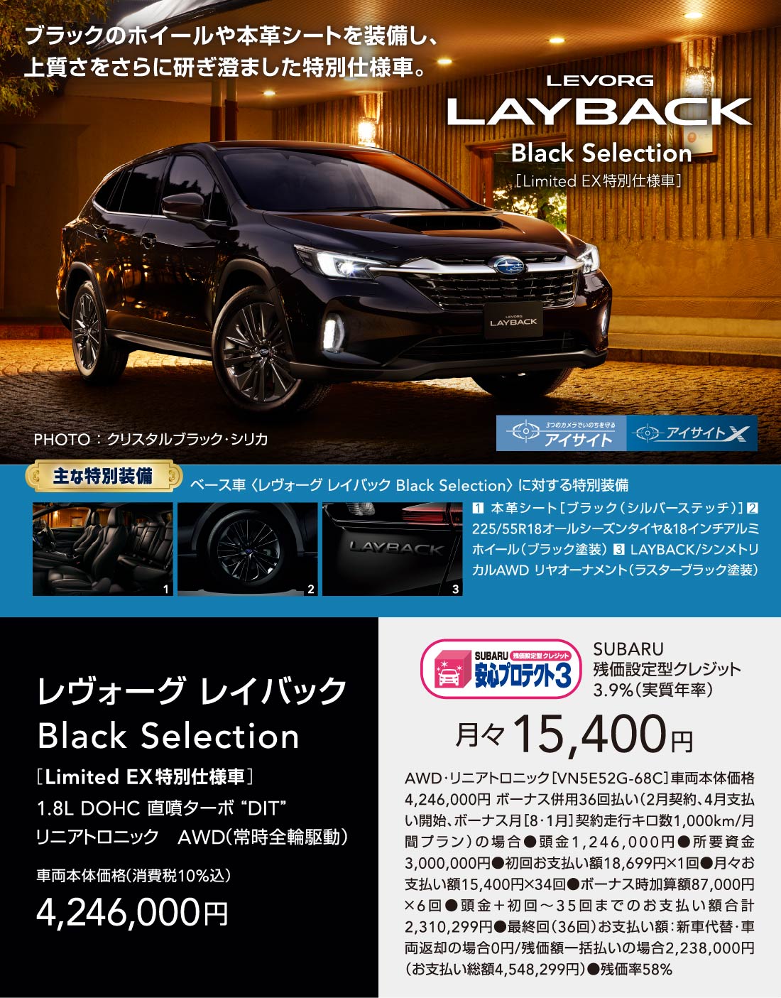 LEVORG LAYBACK ブラックのホイールや本革シートを装備し、上質さをさらに研ぎ澄ました特別仕様車。