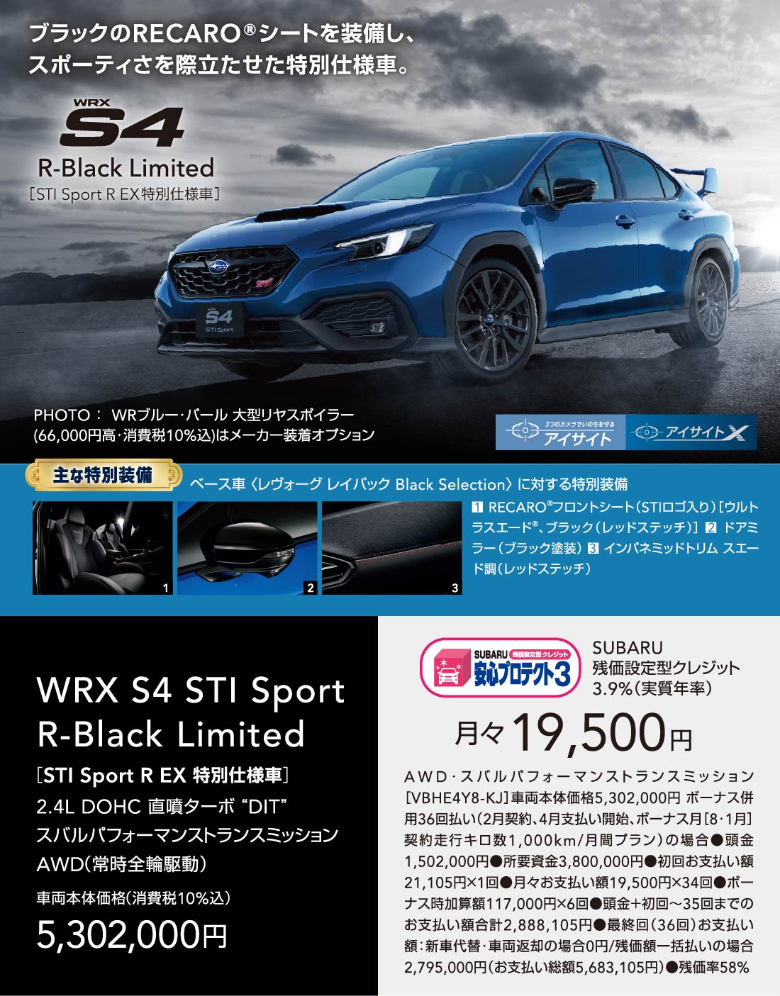 WRX S4 ブラックのRECARO®シートを装備し、スポーティさを際立たせた特別仕様車。