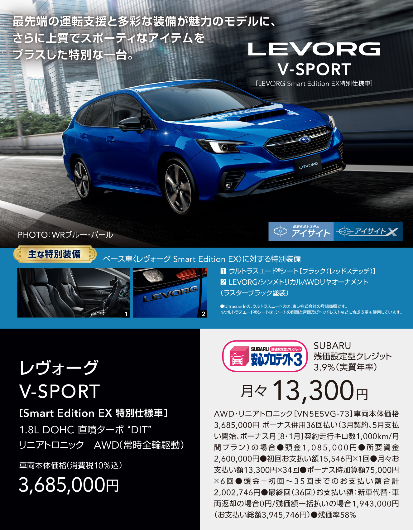 LEVORG V-SPORT 最先端の運転支提と多彩な装備が魅力のモデルに、さらに上質でスポーティなアイテムをプラスした特別な一台。