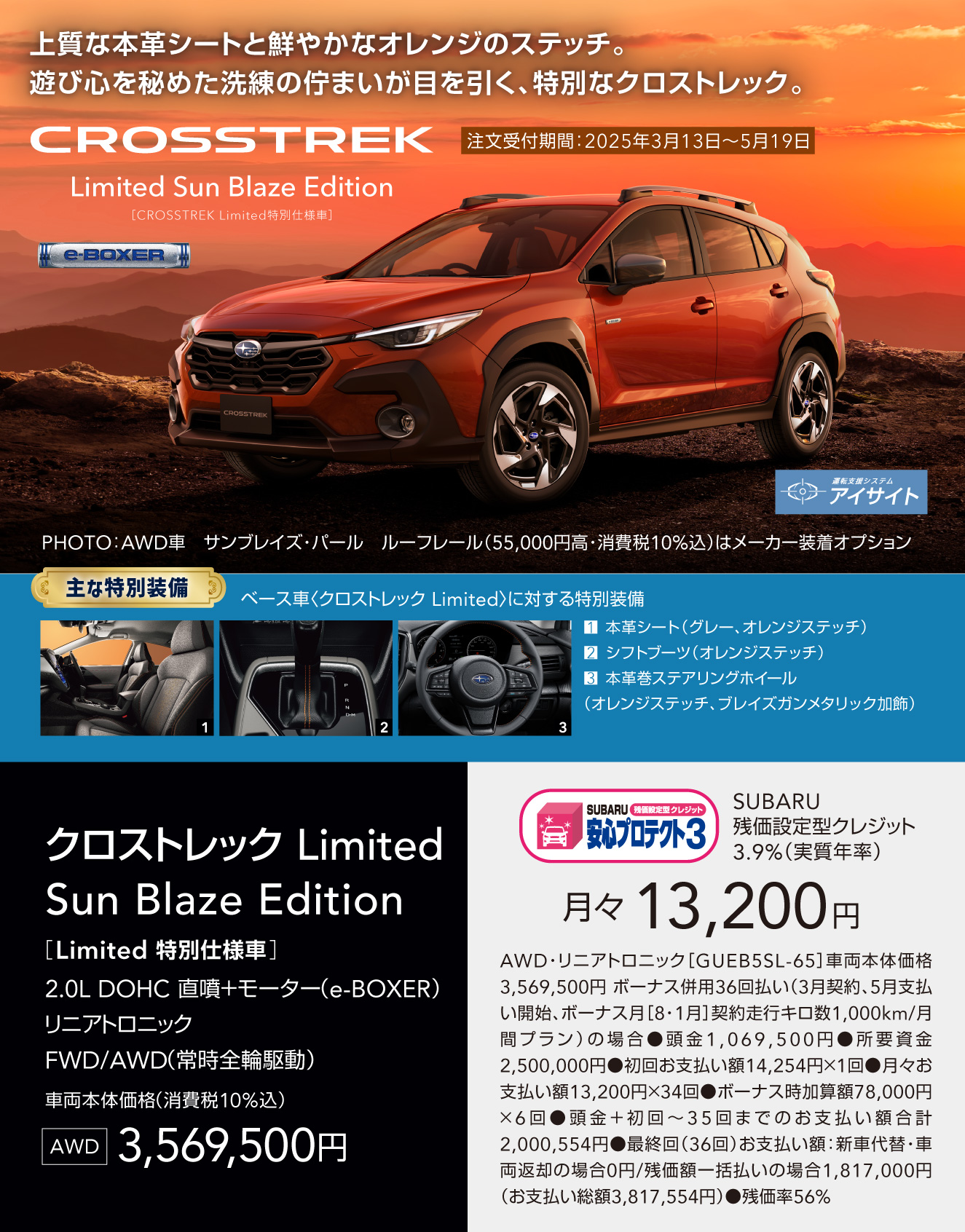 CROSSTREK Limited Sun Blaze Edition 上質な本革シートと鮮やかなオレンジのステッチ。遊び心をめた洗練の付まいが目を引く、特別なクロストレック。