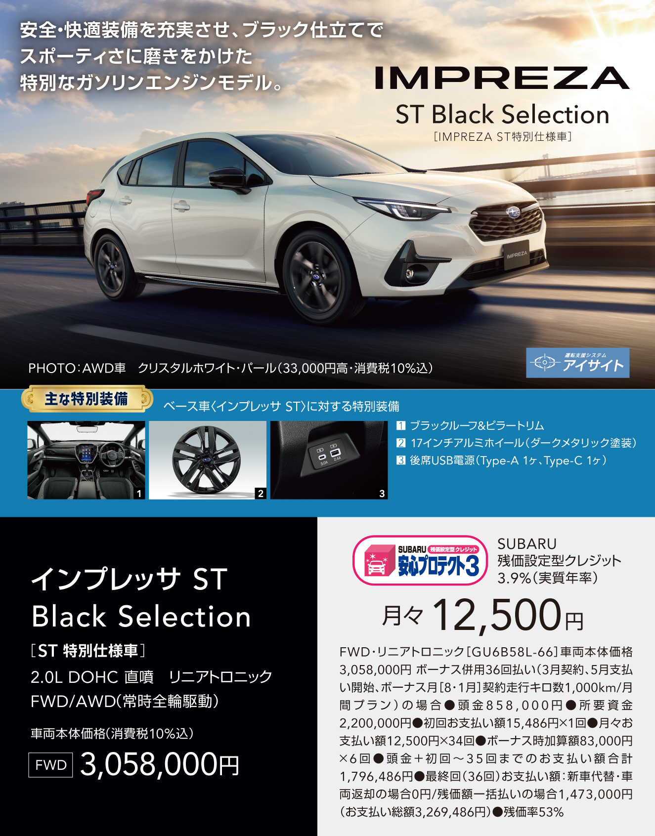 IMPREZA ST Black Selection 安全・快適装備を充実させ、ブラック仕立てでスポーティさに磨きをかけた特別なガソリンエンジンモデル。