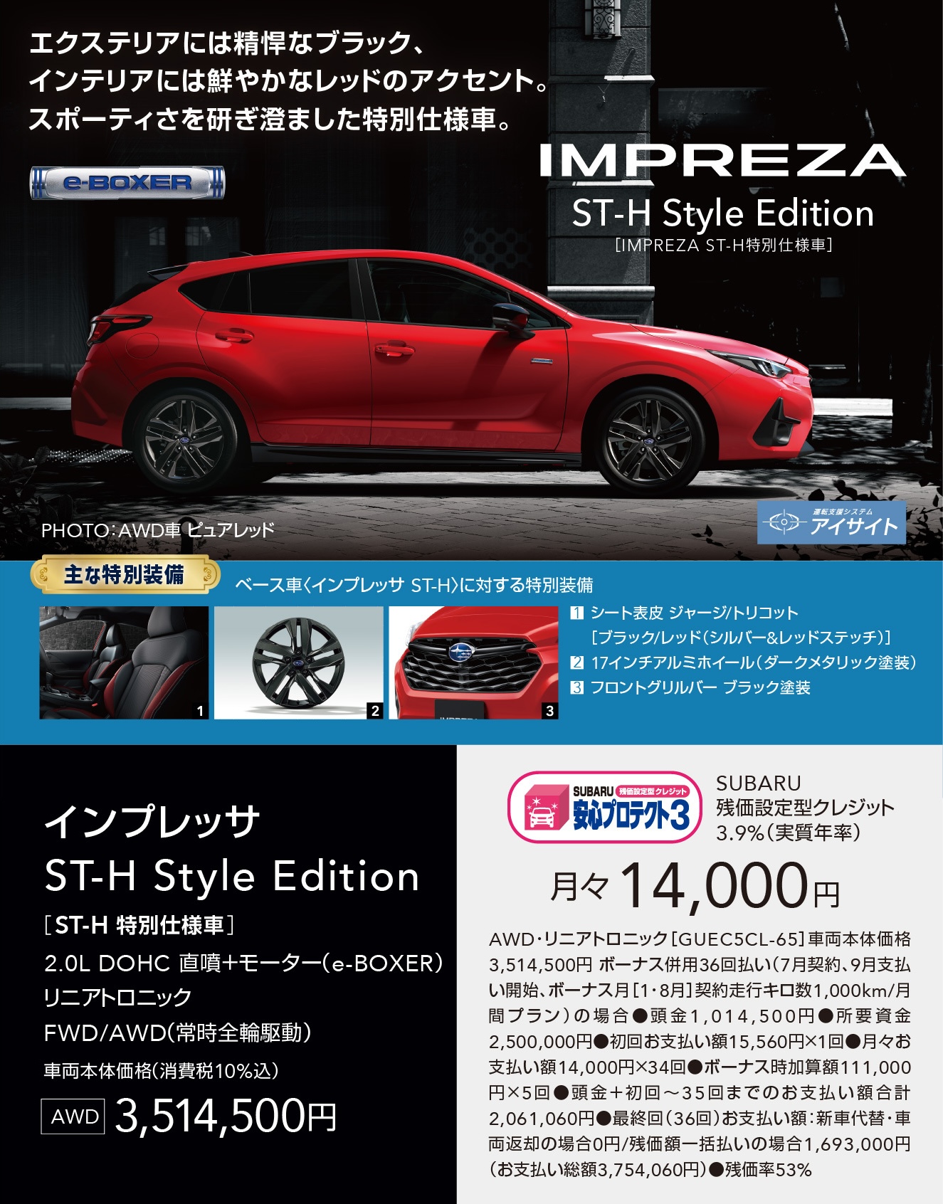 IMPREZA ST-H Style Edition（IMPREZA ST-H 特別仕様車） エクステリアには精悍なブラック、インテリアには鮮やかなレッドのアクセント。スポーティさを研ぎ澄ました特別仕様車。