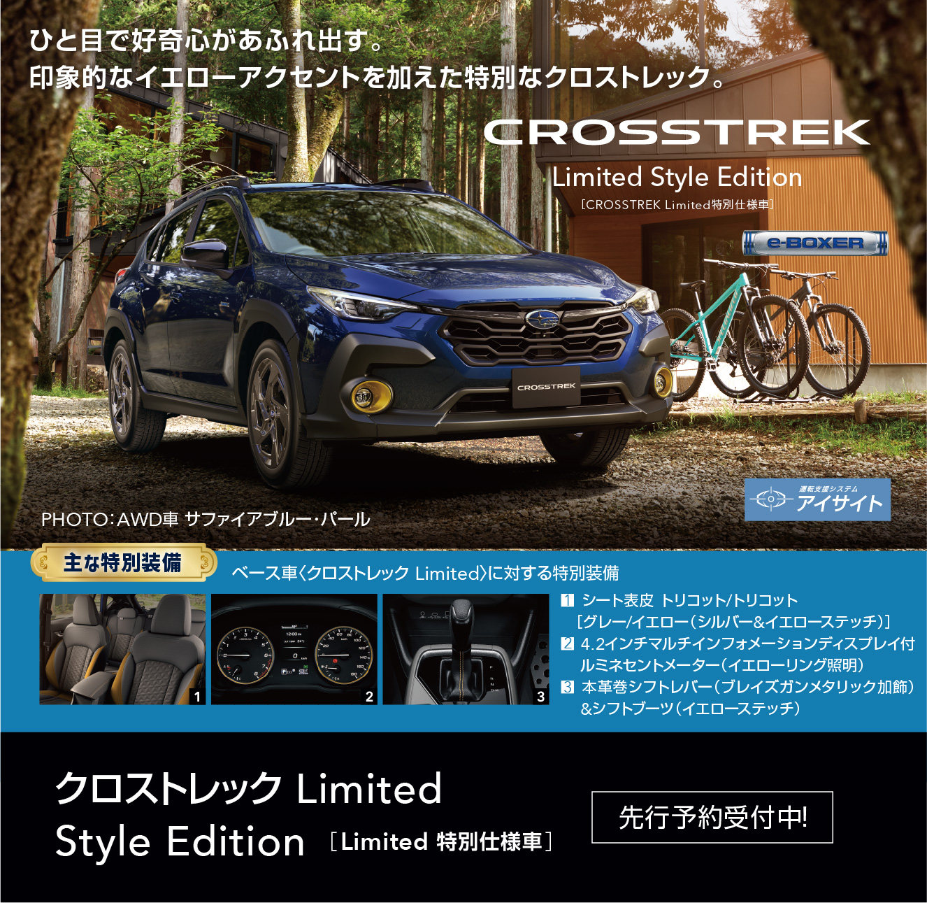 CROSSTREK Limited Style Edition（CROSSTREK Limited 特別仕様車） ひと目で好奇心があふれ出す。印象的なイエローアクセントを加えた特別なクロストレック。