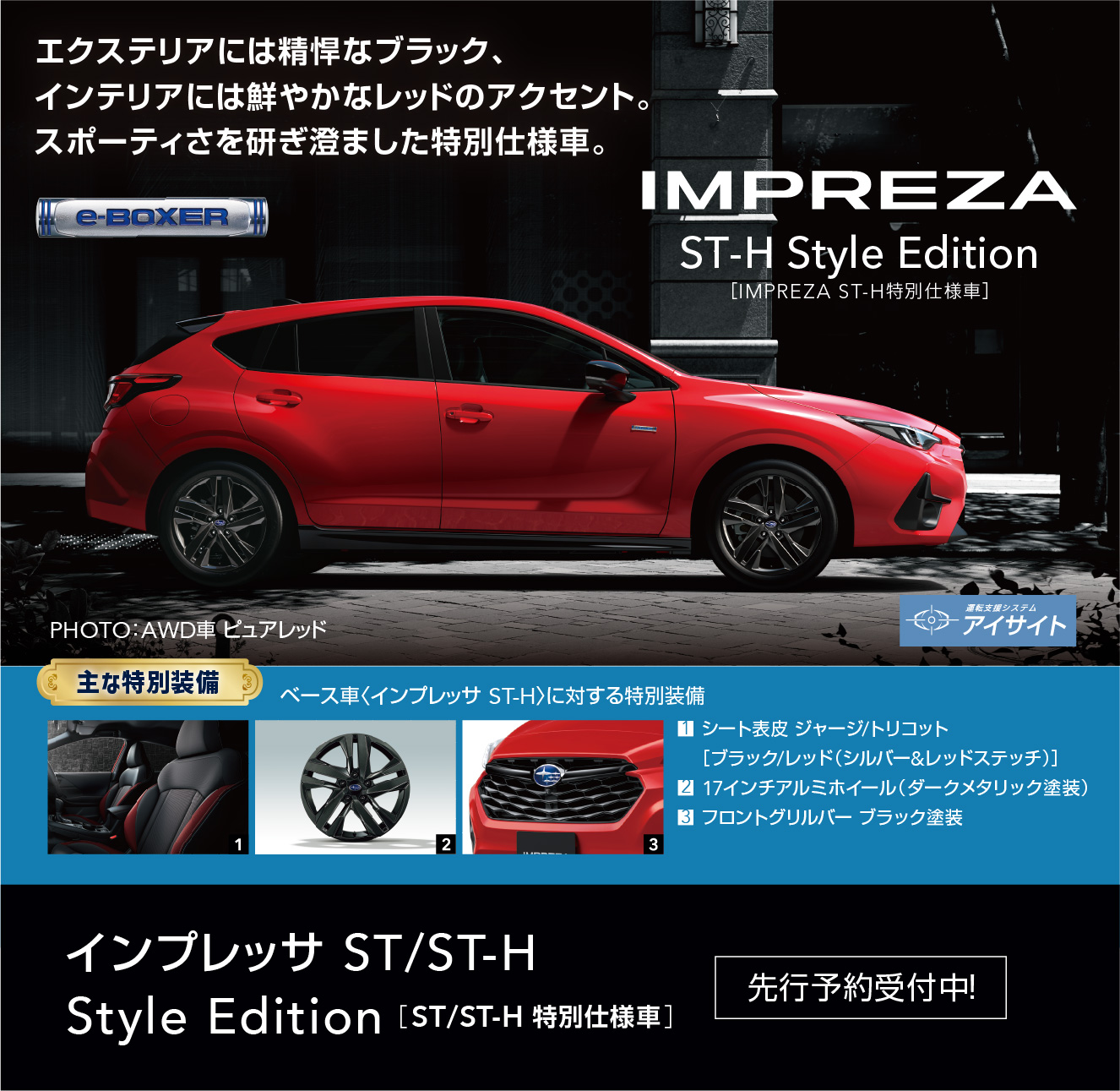 IMPREZA ST-H Style Edition（IMPREZA ST-H 特別仕様車） エクステリアには精悍なブラック、インテリアには鮮やかなレッドのアクセント。スポーティさを研ぎ澄ました特別仕様車。