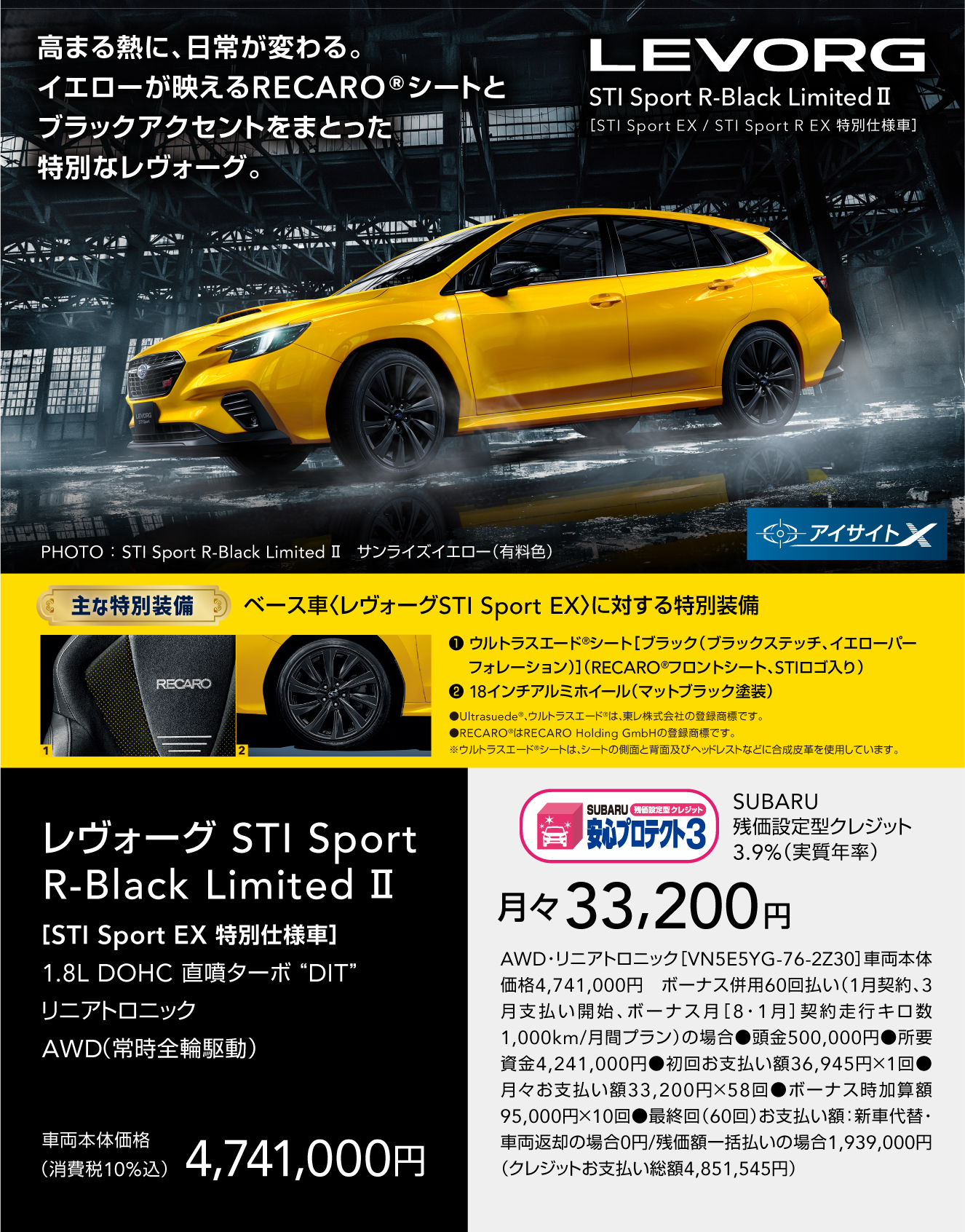 LEVORG STI Sport R-Black Limited II［STI Sport EX 特別仕様車］高まる熱に、日常が変わる。イエローが映えるRECARO®シートとブラックアクセントをまとった特別なレヴォーグ。