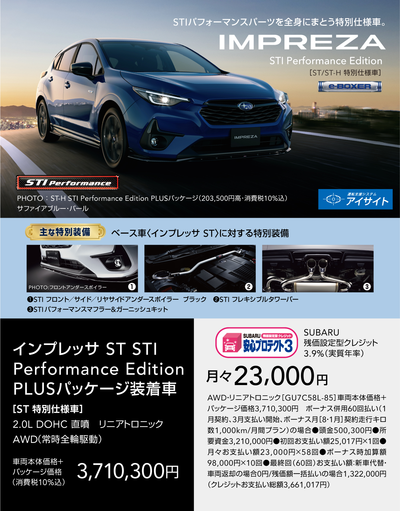 IMPREZA STI Performance Edition［ST/ST-H 特別仕様車］ STIパフォーマンスパーツを全身にまとう特別仕様車。