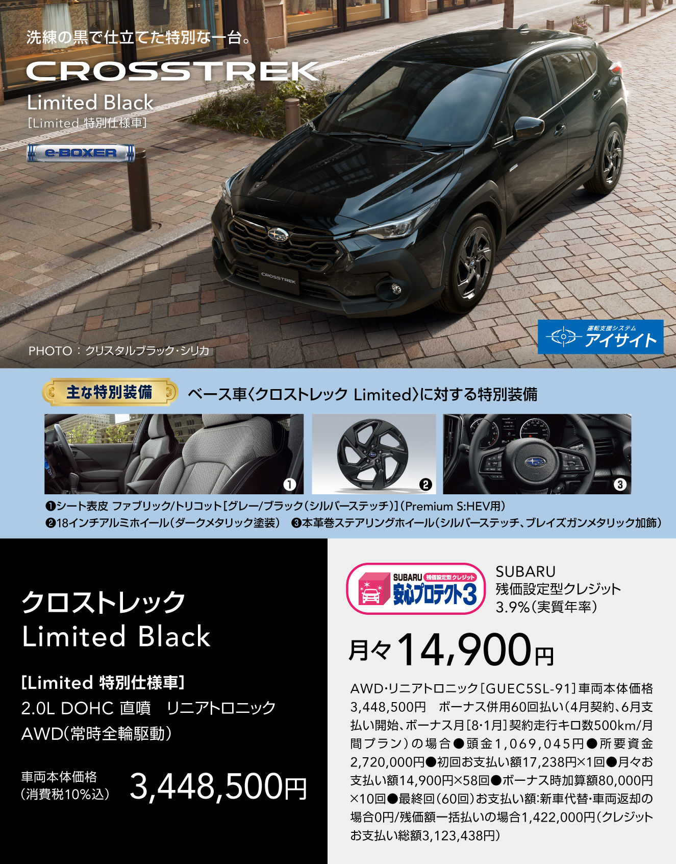 CROSSTREK Limited Black 洗練の黒で仕立てた特別な一台。