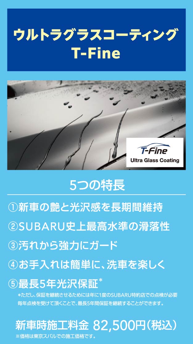 ウルトラグラスコーティング T-Fine