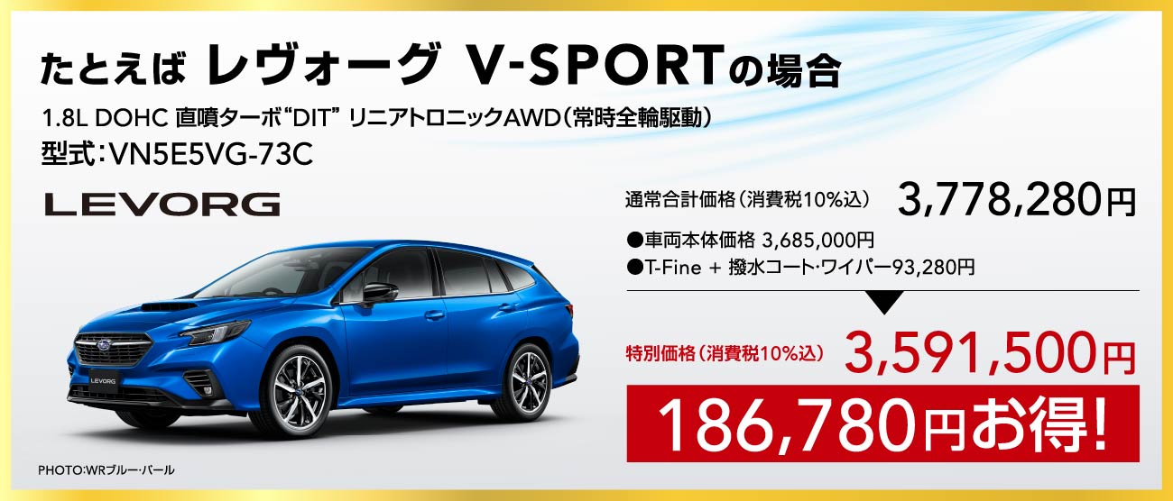たとえば レヴォーグ V-SPORTの場合