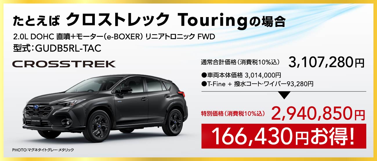 たとえば クロストレック Touringの場合