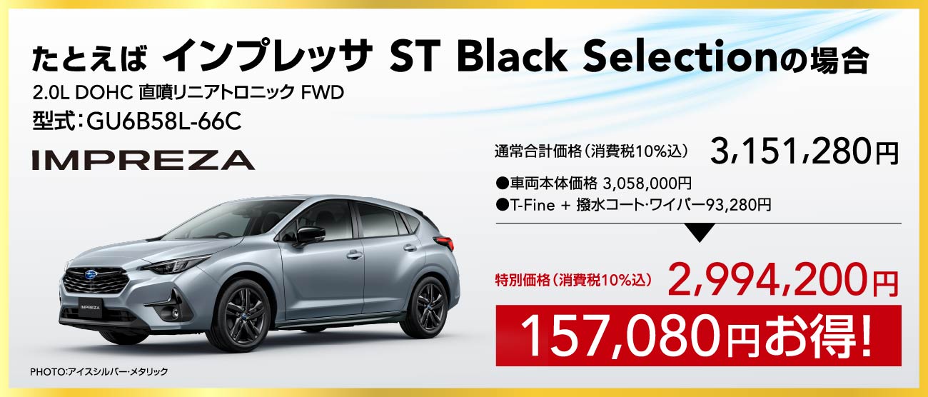 たとえば インプレッサ ST Black Selectionの場合