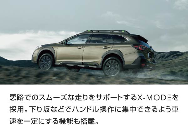 悪路でのスムーズな走りをサポートするX-MODEを採用。下り坂などでハンドル操作に集中できるよう車速を一定にする機能も搭載。