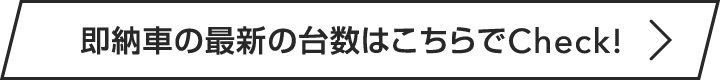 即納車の最新の台数はこちらでCheck!