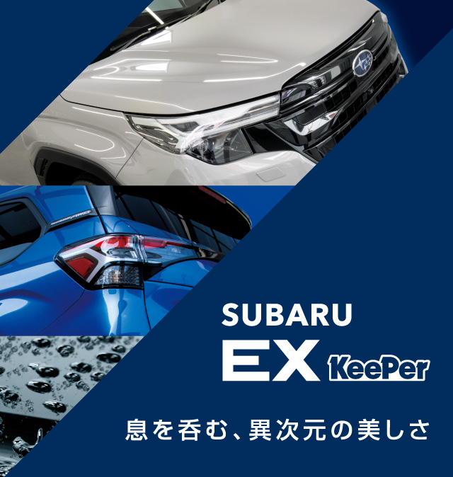 SUBARU限定 特別なカーコーティング EX KeePer