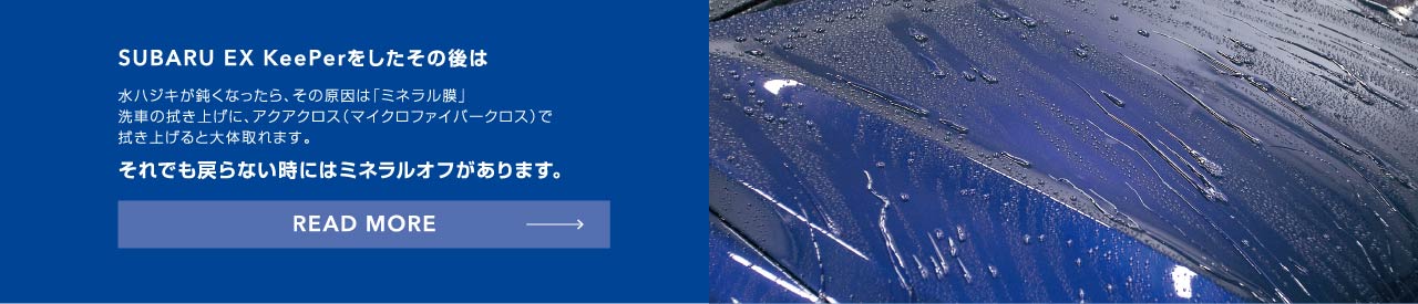 SUBARU EX KeePerをしたその後は
