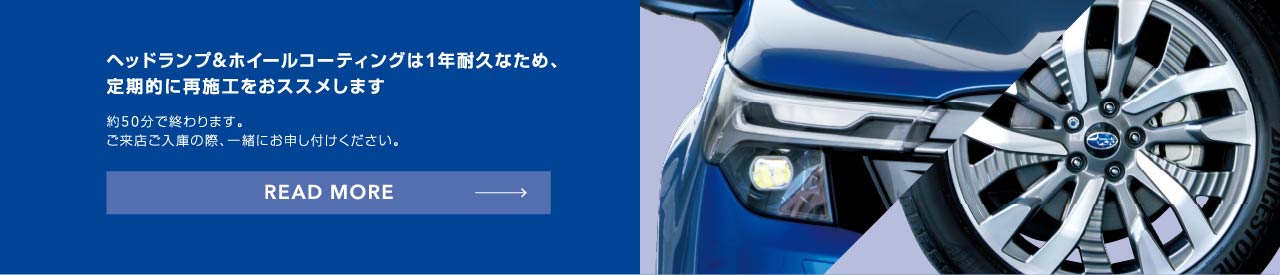 ヘッドランプ&ホイールコーティングは1年耐久なため、定期的に再施工をおススメします