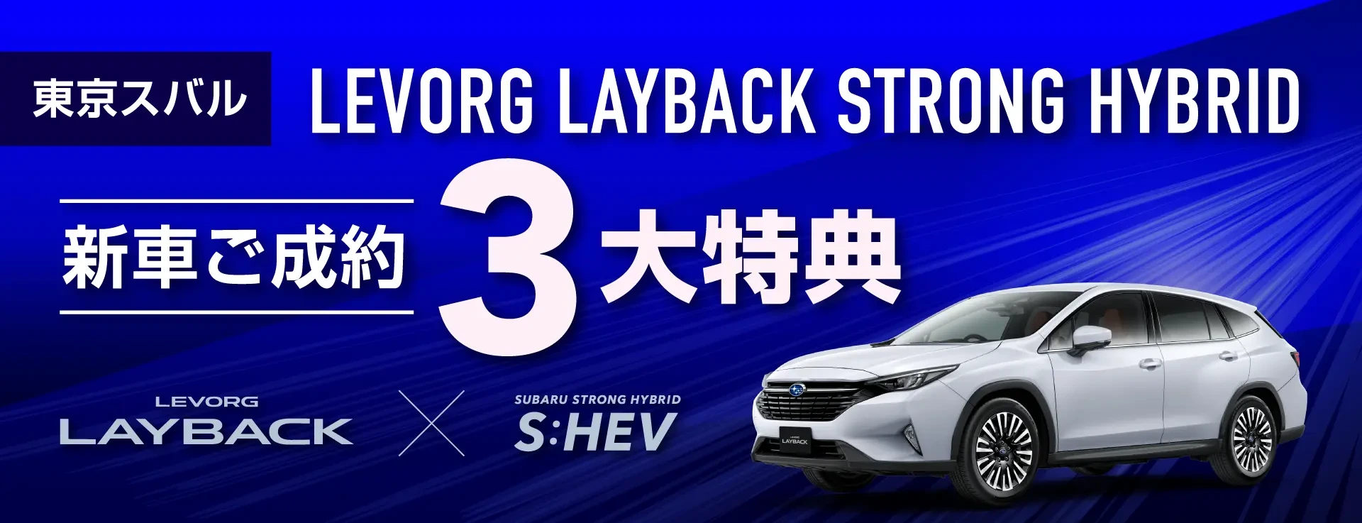 東京スバル LEVORG LAYBACK STRONG HYBRID 新車ご成約 3大特典