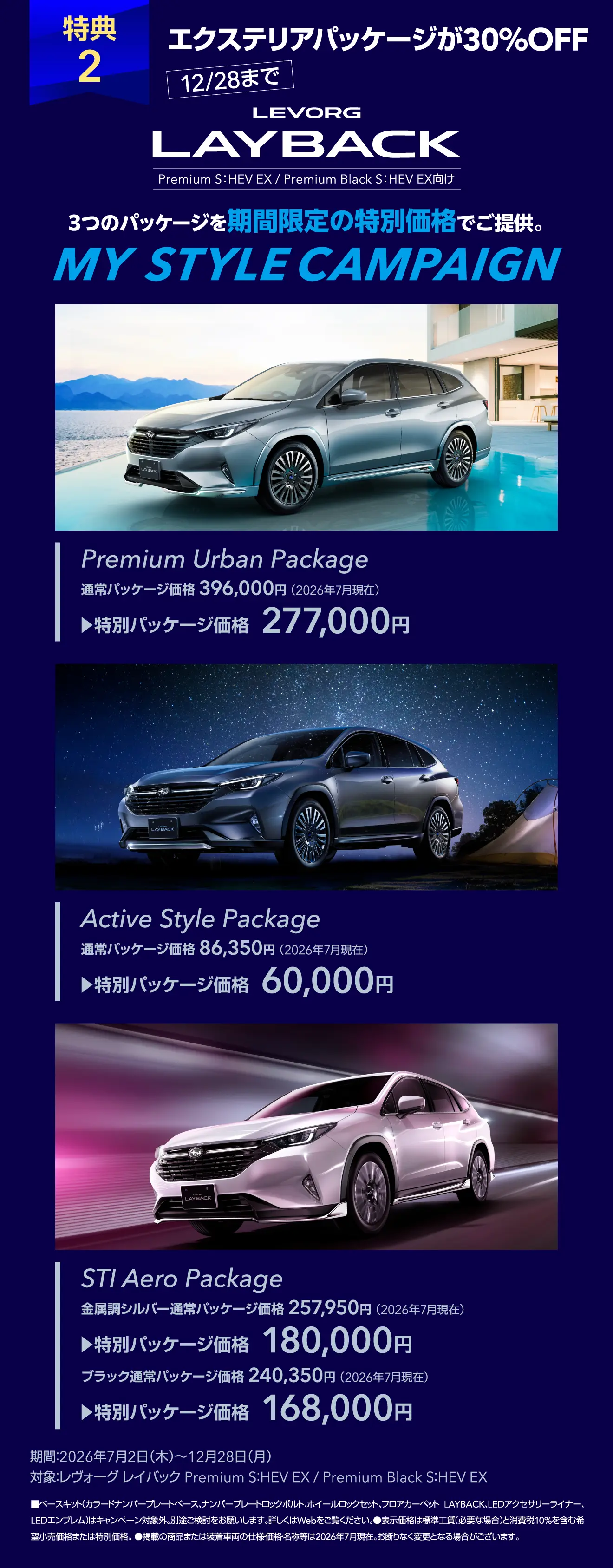 特典2 エクステリアパッケージが30%OFF 12/28まで