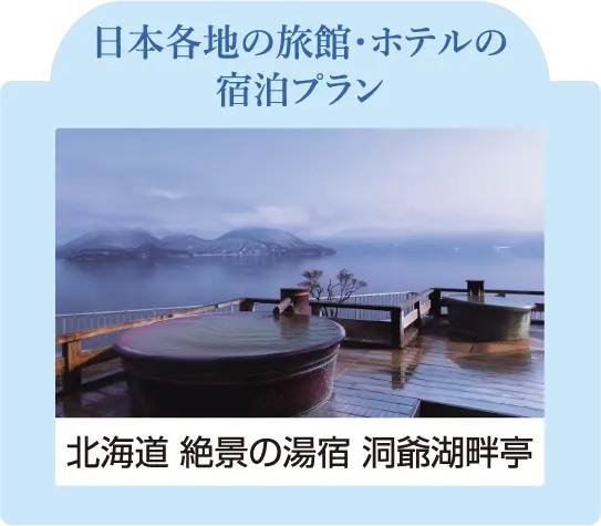 日本各地の旅館・ホテルの宿泊プラン 北海道 絶景の湯宿 洞爺湖畔亭
