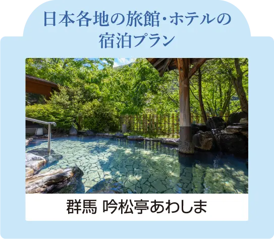 日本各地の旅館・ホテルの宿泊プラン 群馬 吟松亭あわしま