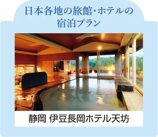 日本各地の旅館・ホテルの宿泊プラン 静岡 伊豆長岡ホテル天坊