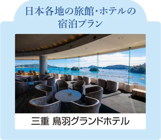 日本各地の旅館・ホテルの宿泊プラン 三重 鳥羽グランドホテル