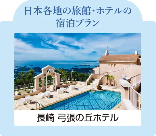 日本各地の旅館・ホテルの宿泊プラン 長崎 弓張の丘ホテル