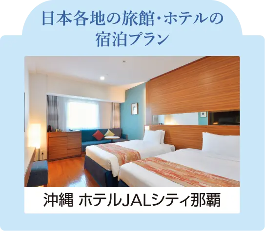 日本各地の旅館・ホテルの宿泊プラン 沖縄 ホテルJALシティ那覇