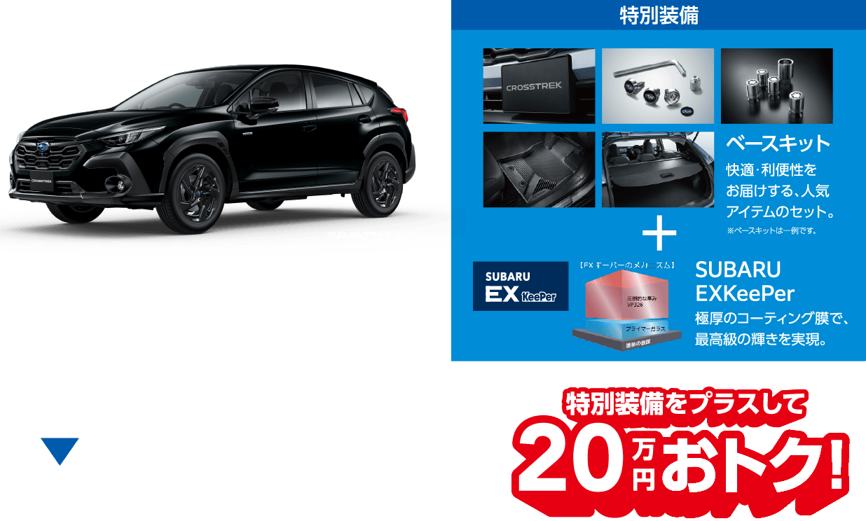 CROSSTREK Touring の場合 特別価格3,274,130円(消費税10%)特別装備をプラスして20万円おトク!