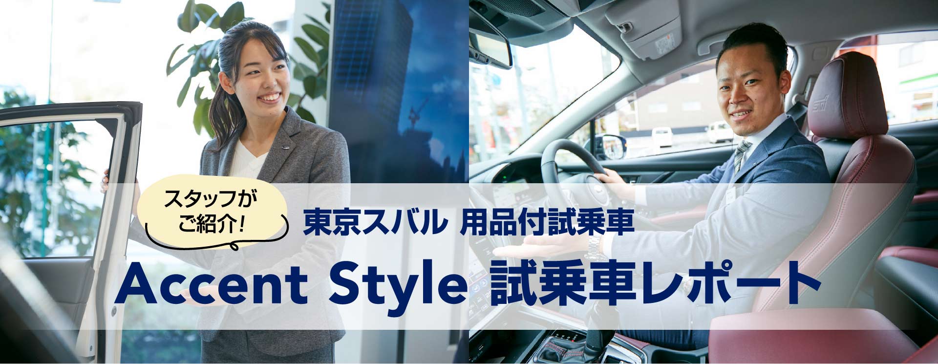 スタッフがご紹介 東京スバル 用品付試乗車 Accent Style 試乗車レポート