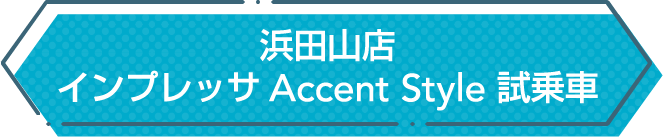 浜田山店 インプレッサ Accent Style 試乗車