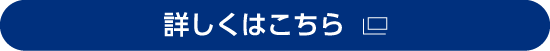 詳しくはこちら