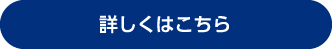 詳しくはこちら